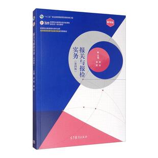 二手报关与报检实务(第四版) 季琼 高等教育出版社