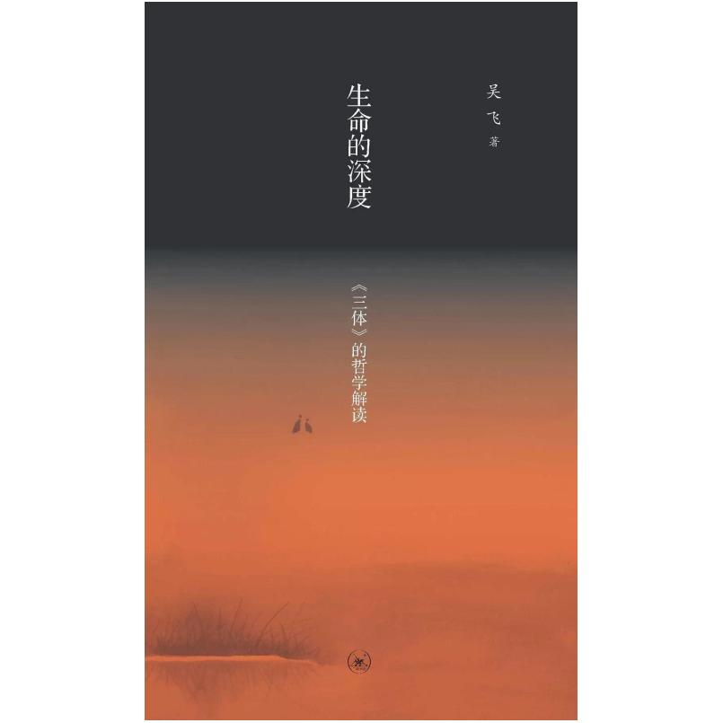 二手生命的深度 吴飞 生活·读书·新知三联书店