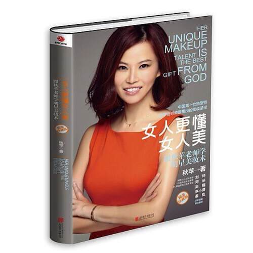 二手女人更懂女人美：跟秋苹老师学明星美妆术（精装珍藏版） 秋