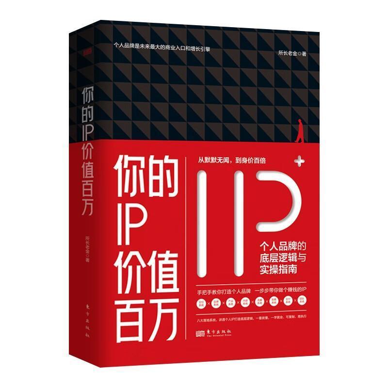 二手你的IP价值百万 所长老金 东方出版社