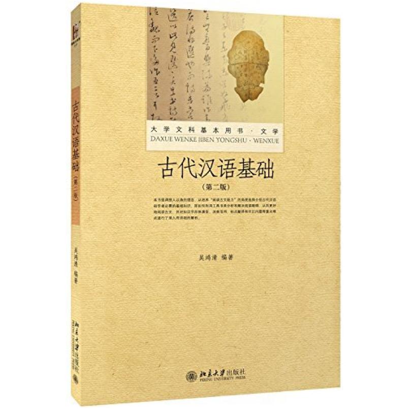 二手古代汉语基础 吴鸿清 北京大学出版社