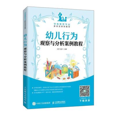 二手幼儿行为观察与分析案例教程 刘芳 人民邮电出版社
