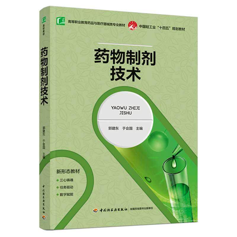 二手药物制剂技术 郭建东 中国轻工业出版社
