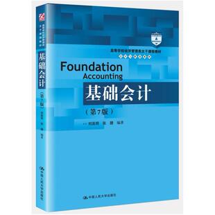 二手基础会计(第7版) 刘英明 中国人民大学出版社