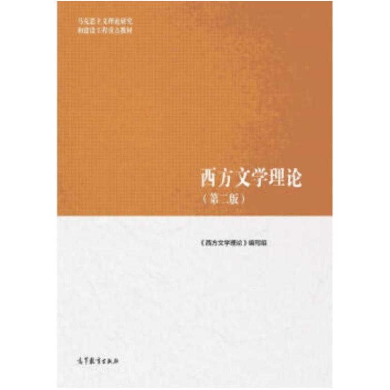 二手西方文学理论(第二版) 本书编写组 高等教育出版社
