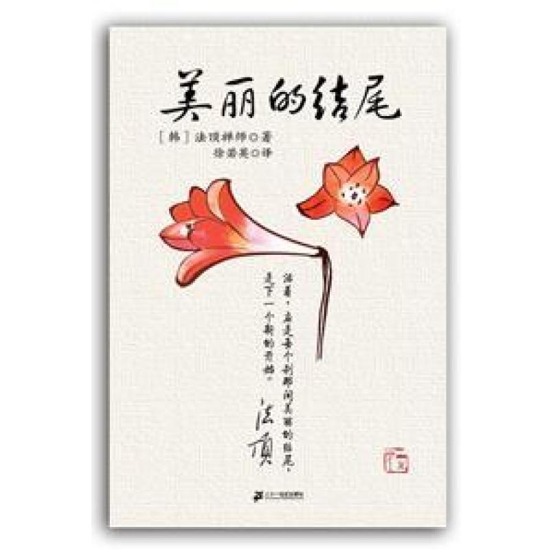 二手美丽的结尾 [韩]法顶禅师 二十一世纪出版社