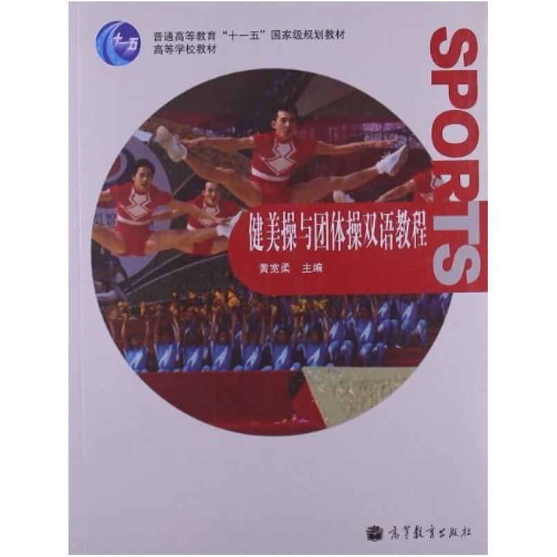二手健美操与团体操双语教程 黄宽柔 高等教育出版社