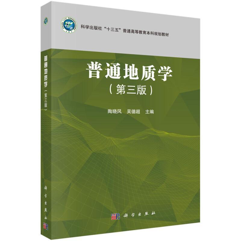 二手普通地质学(第三版) 陶晓风 科学出版社