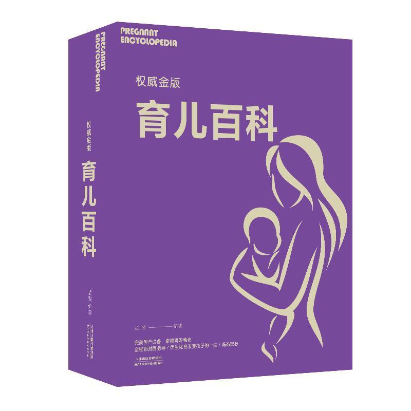二手权威金版育儿百科 孟斐 天津科学技术出版社