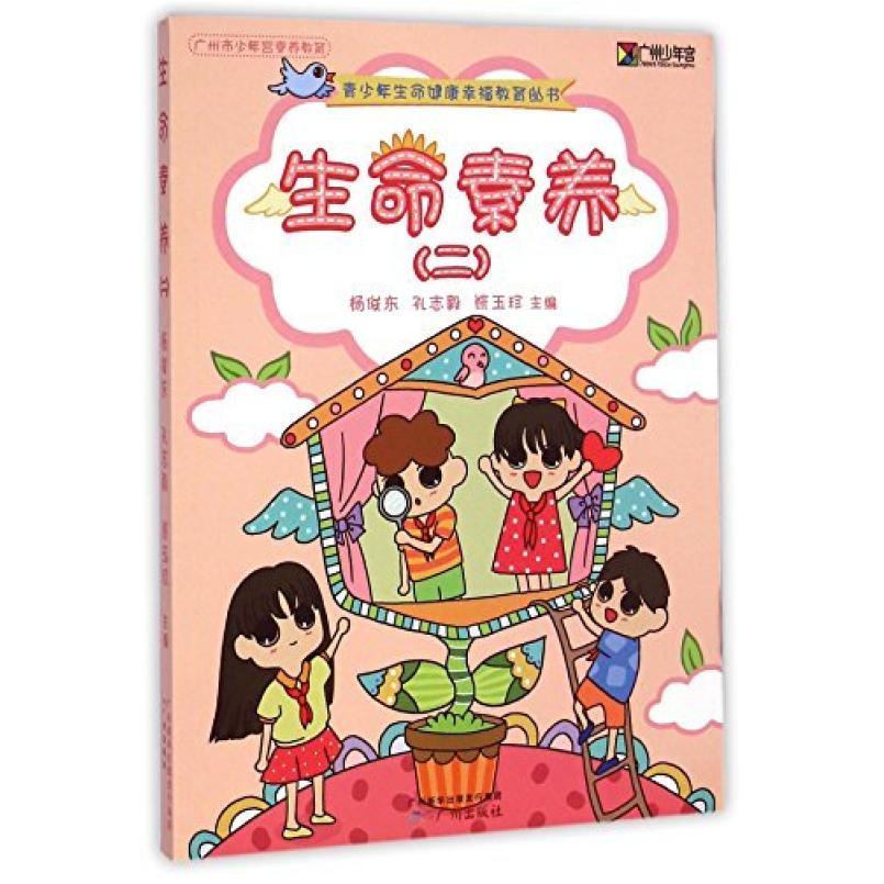 二手生命素养(二) 杨俊东 广州出版社
