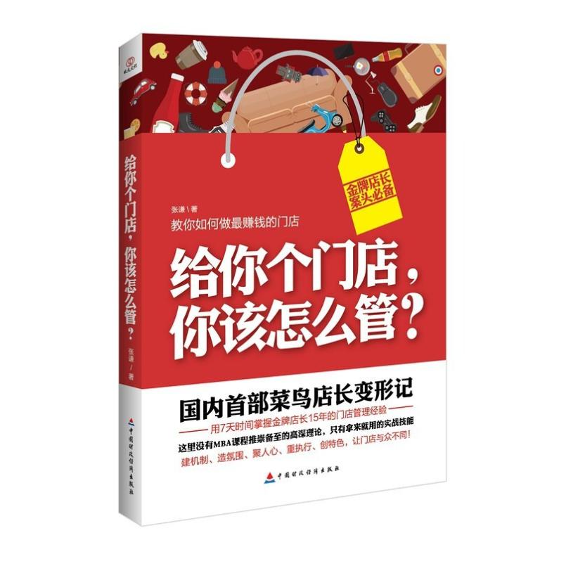 二手给你个门店，你该怎么管？ 张谦 中国财政经济出版社