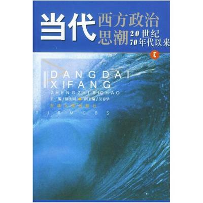 二手当代西方政治思潮 徐大同 天津人民出版社