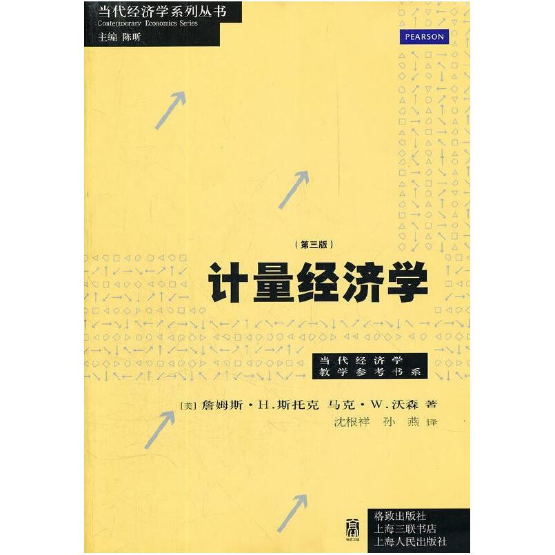 二手计量经济学(第三版) (美)斯托克 格致出版社