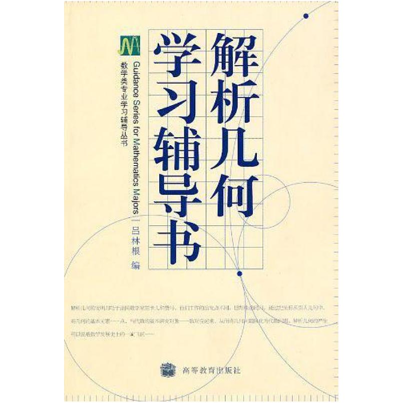 二手解析几何学习辅导书 吕林根 高等教育出版社