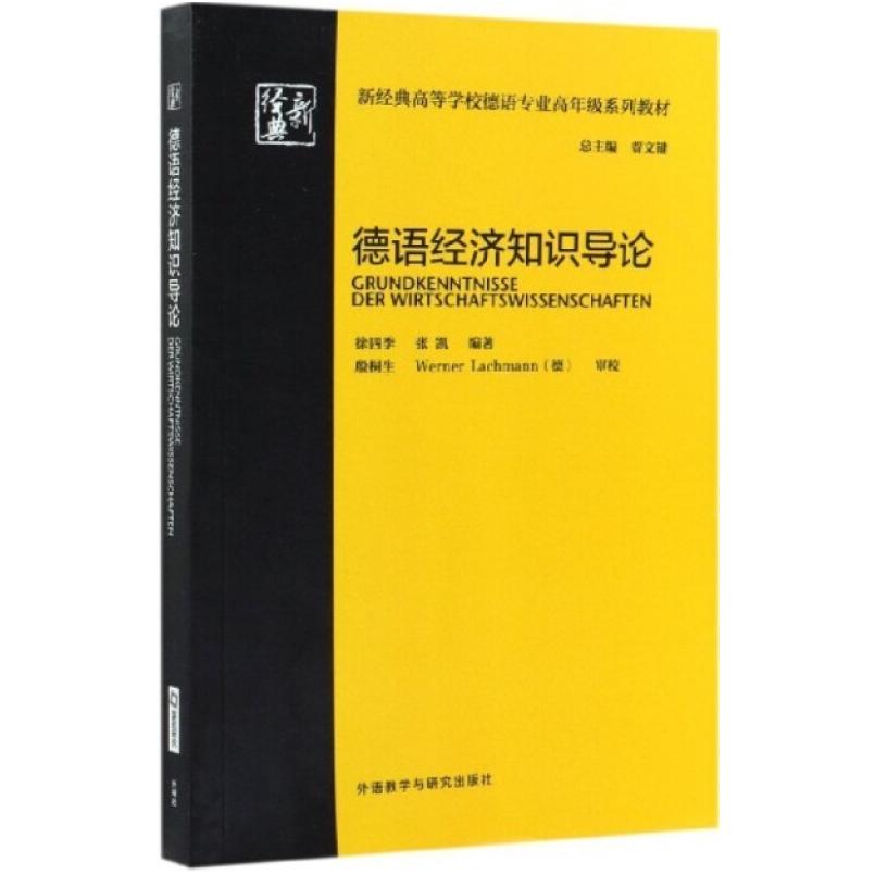 二手德语经济知识导论 张凯 外语教学与研究出版社