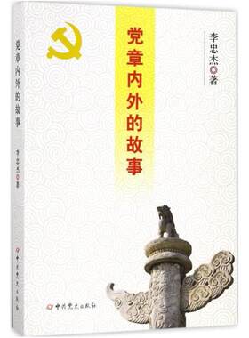 二手党章内外的故事 李忠杰 中共党史出版社