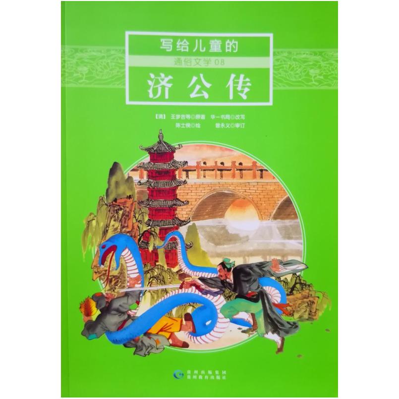 二手济公传 王蒙吉 贵州教育出版社