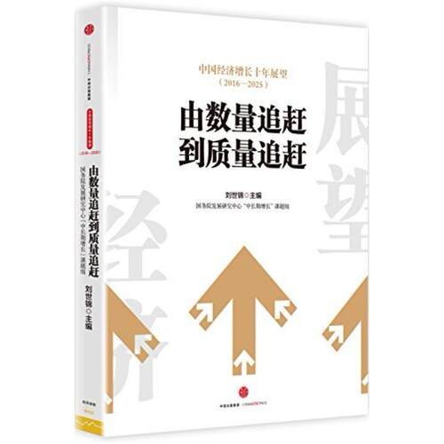 二手中国经济增长十年展望 刘世锦 中信出版社