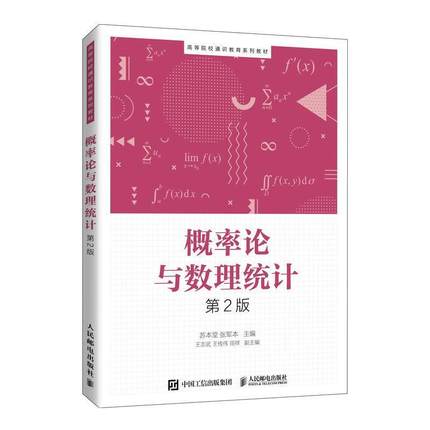 二手概率论与数理统计(第2版) 苏本堂 人民邮电出版社