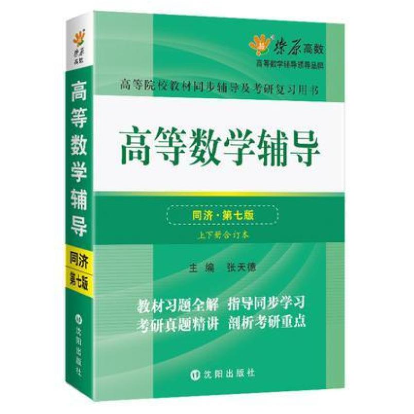 二手高等数学辅导(同济第七版上下合订本) 张天德 沈阳出版社