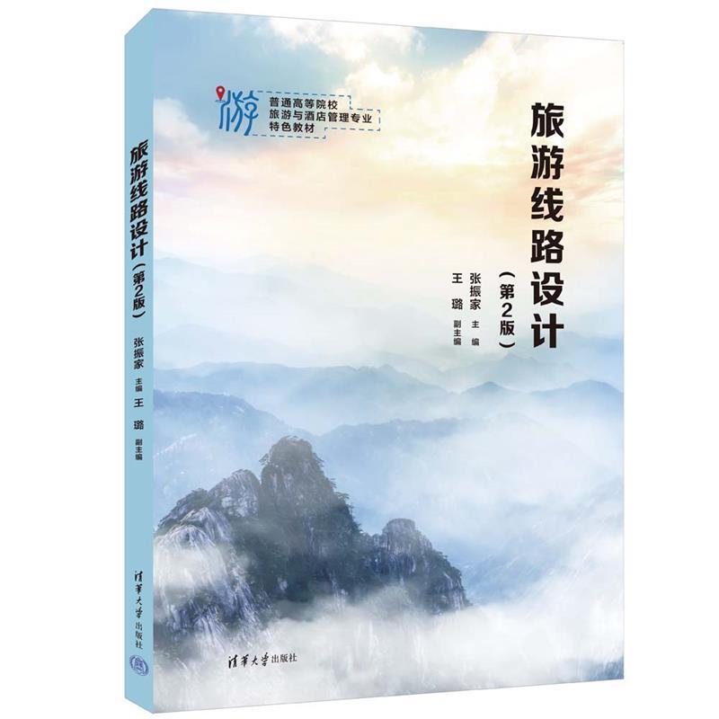 二手旅游线路设计(第2版) 张振家/王璐 清华大学出版社