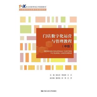 二手门店数字化运营与管理教程(中级) 居长志 中国人民大学出版社
