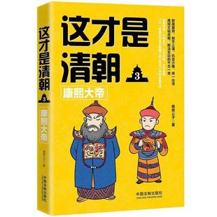 社 中国法制出版 二手这才是清朝3：康熙大帝 鹿鼎公子