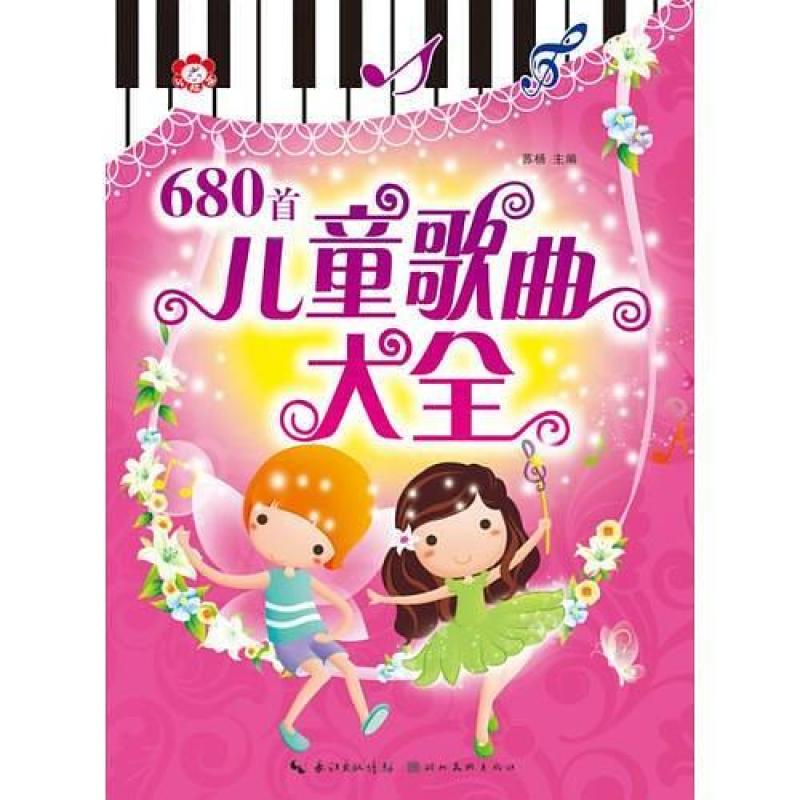 二手儿童歌曲大全680首 苏杨 湖北美术出版社