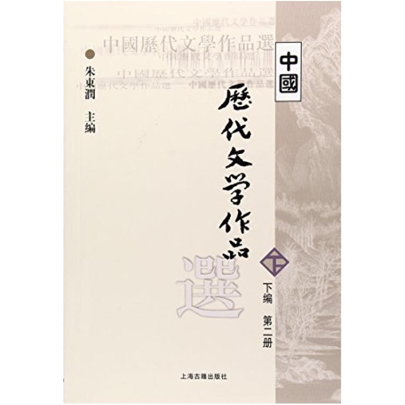 二手中国历代文学作品选(下编第二册) 朱东润 上海古籍出版社