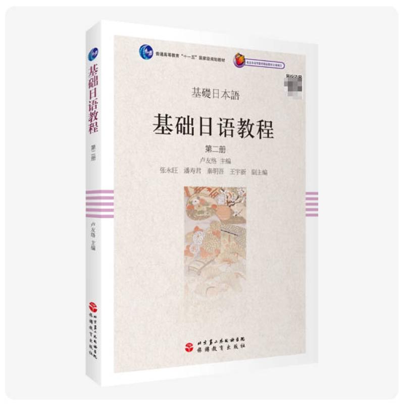 二手基础日语教程(第二册) 卢友络 旅游教育出版社