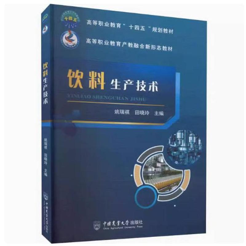 二手饮料生产技术 姚瑞祺 中国农业大学出版社