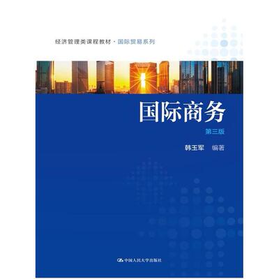 二手国际商务(第三版) 韩玉军 中国人民大学出版社