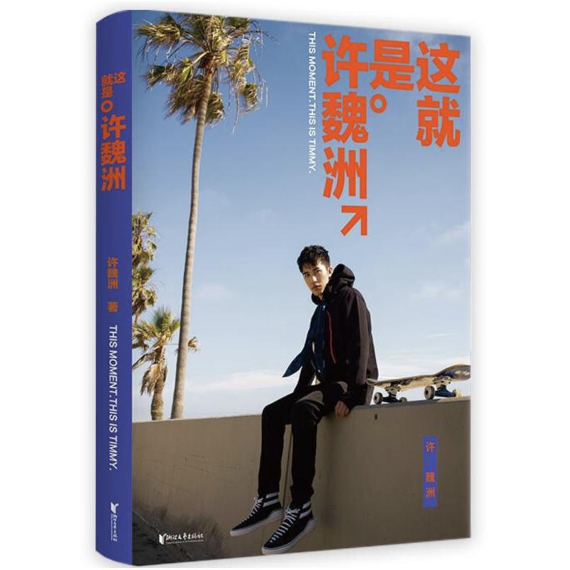 二手这就是许魏洲 许魏洲 浙江文艺出版社