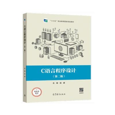 二手C语言程序设计(第二版) 赵睿 高等教育出版社