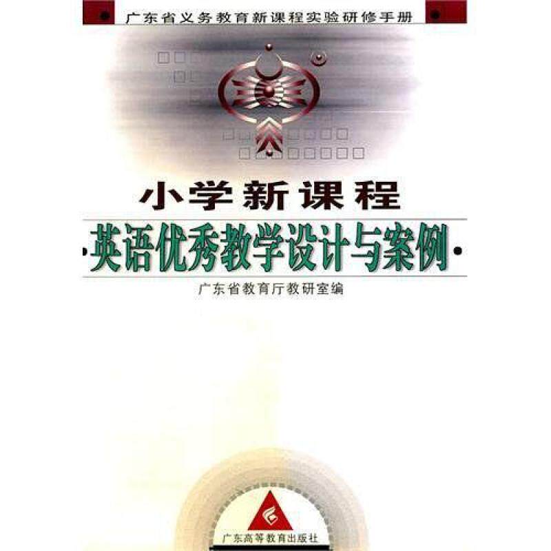 二手小学新课程英语优秀教学设计与案例 郭植梅 广东高等教育出版