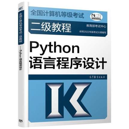 二手计算机等级考试二级教程Python语言程序设计 编写组 高等教育