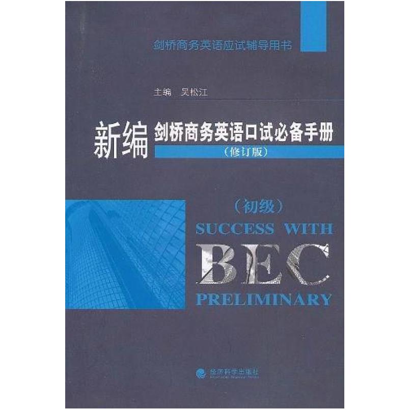 二手新编剑桥商务英语口试必备手册 吴松江编 经济科学出版社
