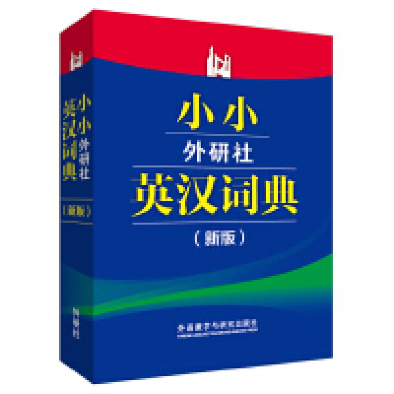 二手小小外研社英汉词典 辞书工作室 外语教学与研究出版社