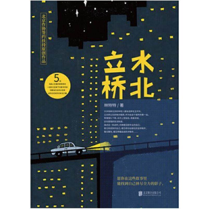 二手立水桥北 林特特 北京联合出版有限责任公司