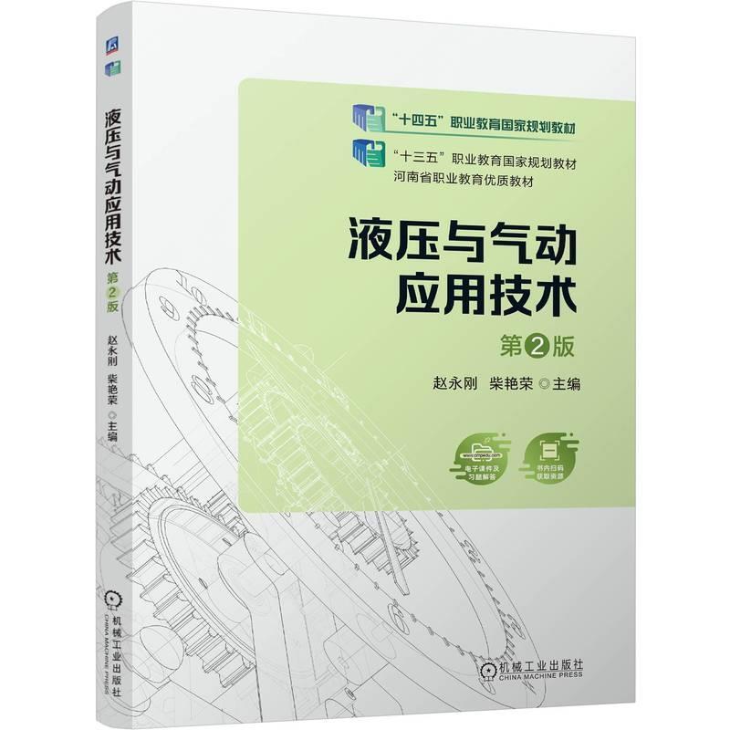 二手液压与气动应用技术(第2版) 赵永刚 机械工业出版社