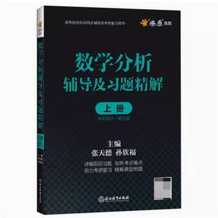 二手数学分析辅导及习题精解(上册华东师大第五版) 张天德 浙江教