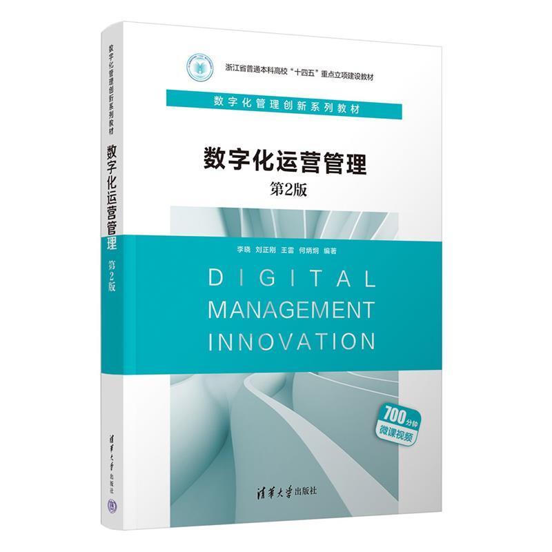 二手数字化运营管理(第2版) 李晓 清华大学出版社