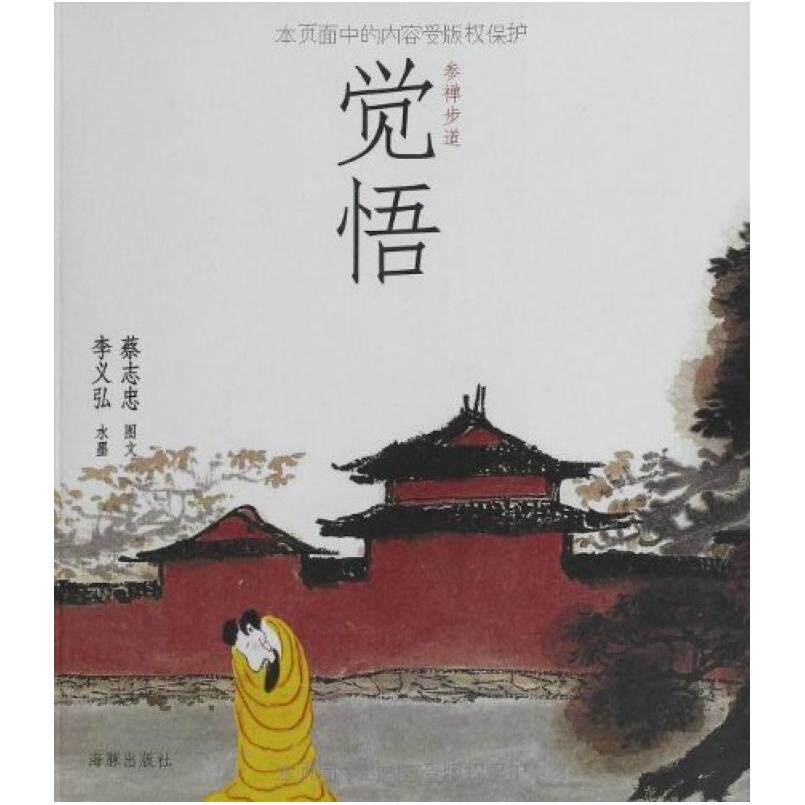 二手参禅步道：觉悟 蔡志忠 海豚出版社
