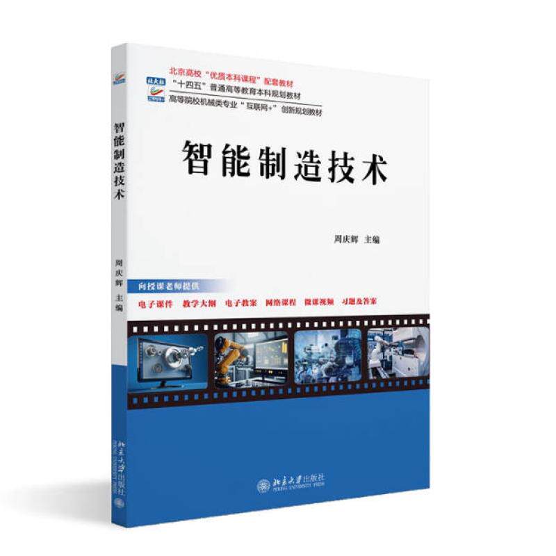 二手智能制造技术 周庆辉 北京大学出版社