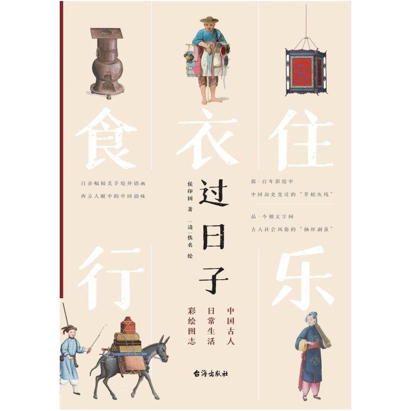 二手过日子 侯印国/［清］佚名绘 台海出版社