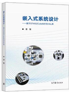 二手嵌入式系统设计 基于STM32CubeMX与HAL库 漆强 高等教育出版