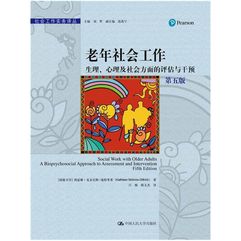 二手老年社会工作(第五版) 凯瑟琳麦金尼斯 迪特里希 中国人民大