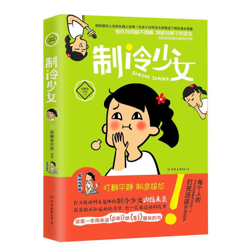 二手制冷少女 制冷少女 中国友谊出版公司
