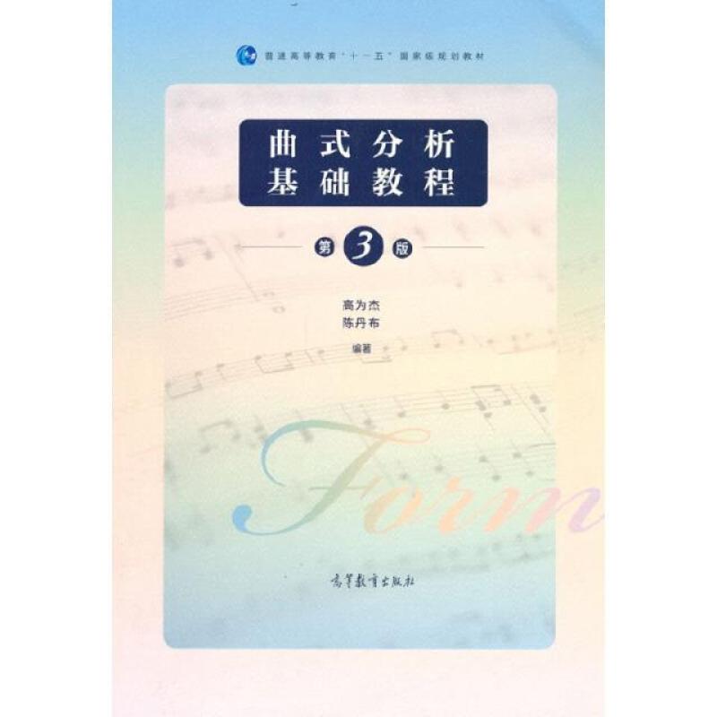 二手曲式分析基础教程(第3版) 高为杰 高等教育出版社