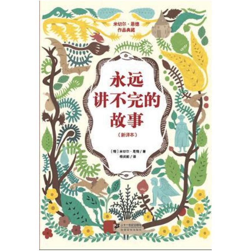 二手永远讲不完的故事（新译本） (德)米切尔·恩德 二十一世纪出